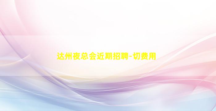 扬州夜总会招聘