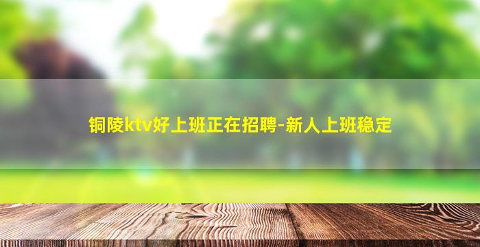 克拉玛依夜总会招聘